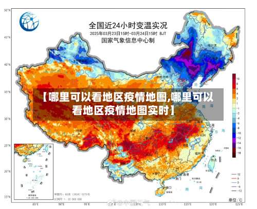 【哪里可以看地区疫情地图,哪里可以看地区疫情地图实时】-第1张图片