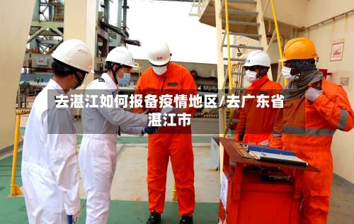 去湛江如何报备疫情地区/去广东省湛江市-第2张图片