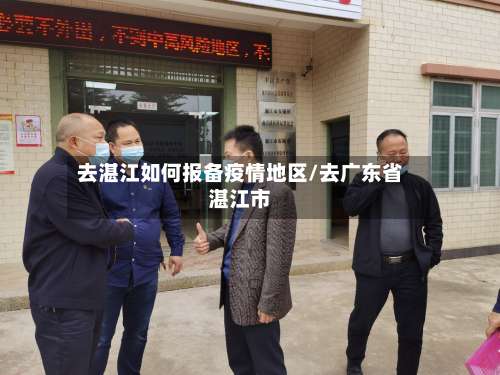 去湛江如何报备疫情地区/去广东省湛江市-第1张图片