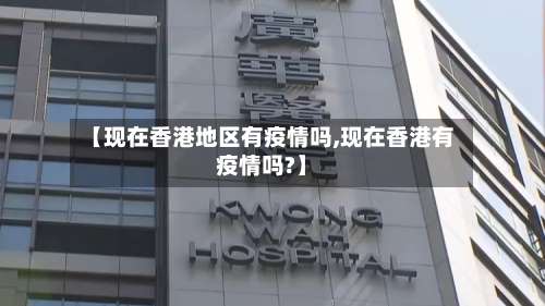 【现在香港地区有疫情吗,现在香港有疫情吗?】-第1张图片