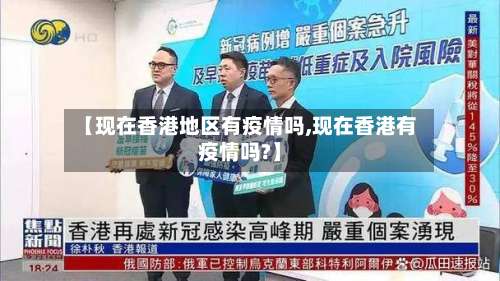 【现在香港地区有疫情吗,现在香港有疫情吗?】-第2张图片