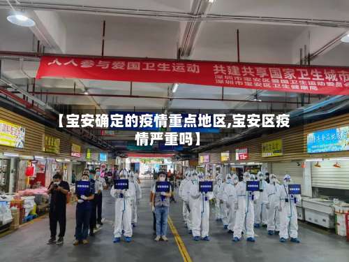 【宝安确定的疫情重点地区,宝安区疫情严重吗】-第1张图片