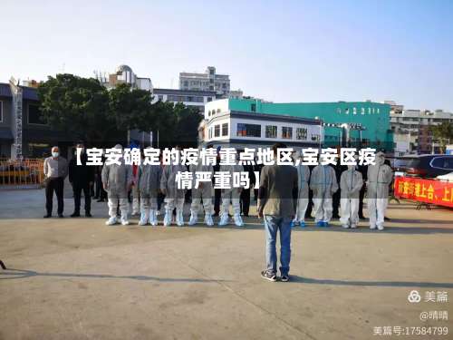 【宝安确定的疫情重点地区,宝安区疫情严重吗】-第2张图片