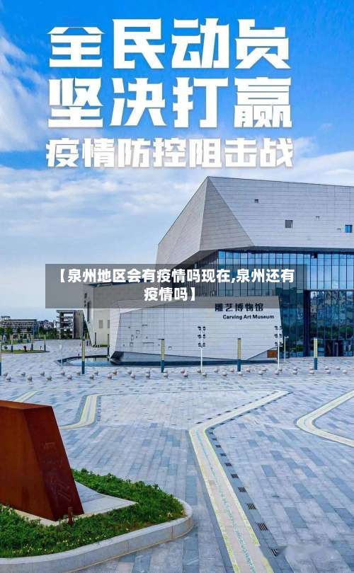 【泉州地区会有疫情吗现在,泉州还有疫情吗】-第3张图片