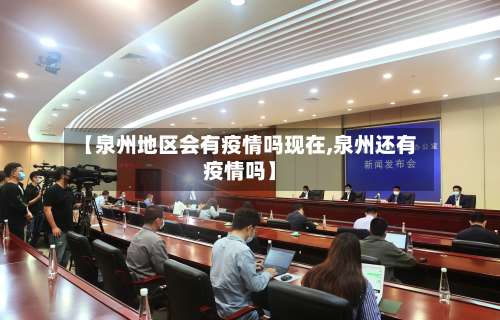 【泉州地区会有疫情吗现在,泉州还有疫情吗】-第2张图片