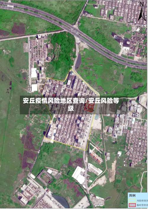 安丘疫情风险地区查询/安丘风险等级-第1张图片