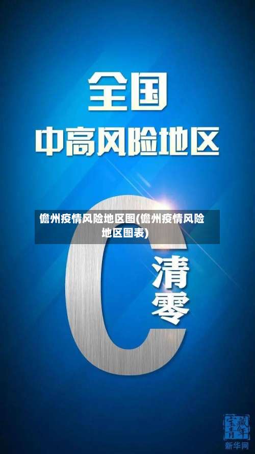儋州疫情风险地区图(儋州疫情风险地区图表)-第2张图片