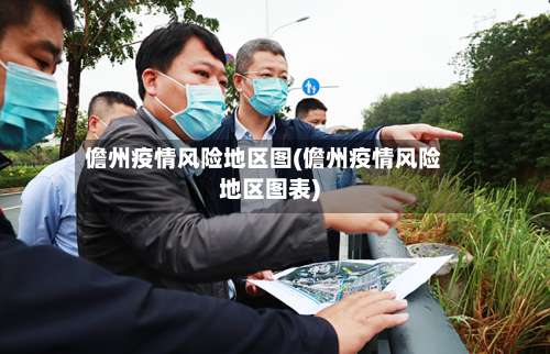 儋州疫情风险地区图(儋州疫情风险地区图表)-第1张图片