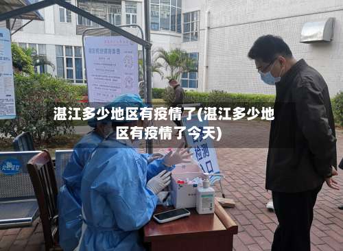 湛江多少地区有疫情了(湛江多少地区有疫情了今天)-第2张图片