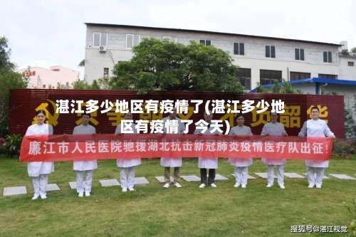 湛江多少地区有疫情了(湛江多少地区有疫情了今天)-第3张图片