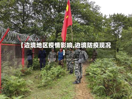 【边境地区疫情影响,边境防疫现况】-第2张图片