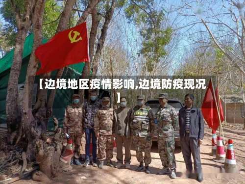 【边境地区疫情影响,边境防疫现况】-第3张图片