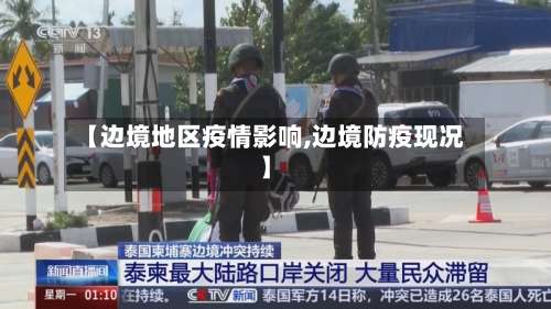 【边境地区疫情影响,边境防疫现况】-第1张图片