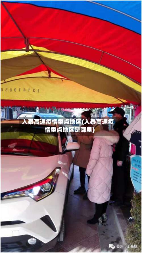 入泰高速疫情重点地区(入泰高速疫情重点地区是哪里)-第1张图片