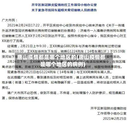 唐山疫情都是哪个地区的(唐山疫情都是哪个地区的病例)-第2张图片