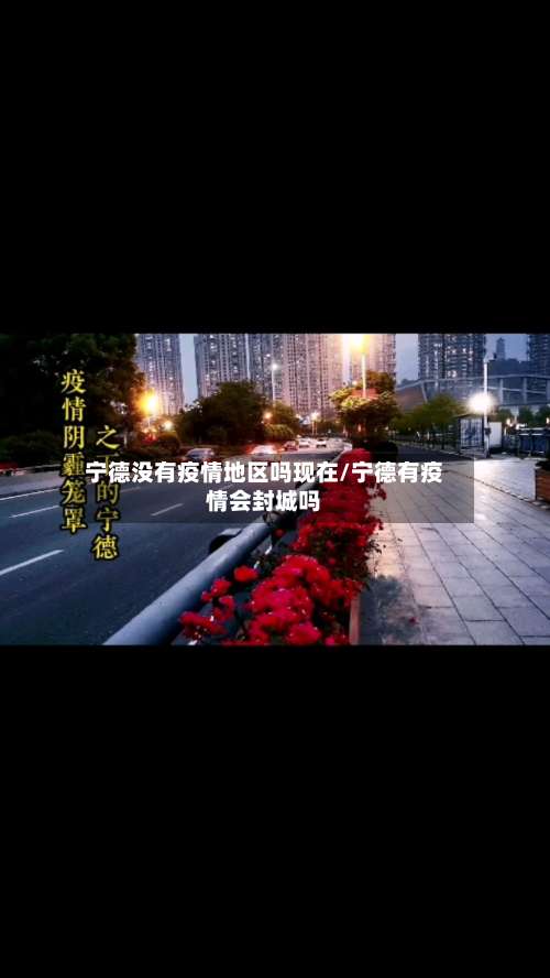 宁德没有疫情地区吗现在/宁德有疫情会封城吗-第1张图片