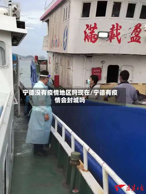 宁德没有疫情地区吗现在/宁德有疫情会封城吗-第2张图片