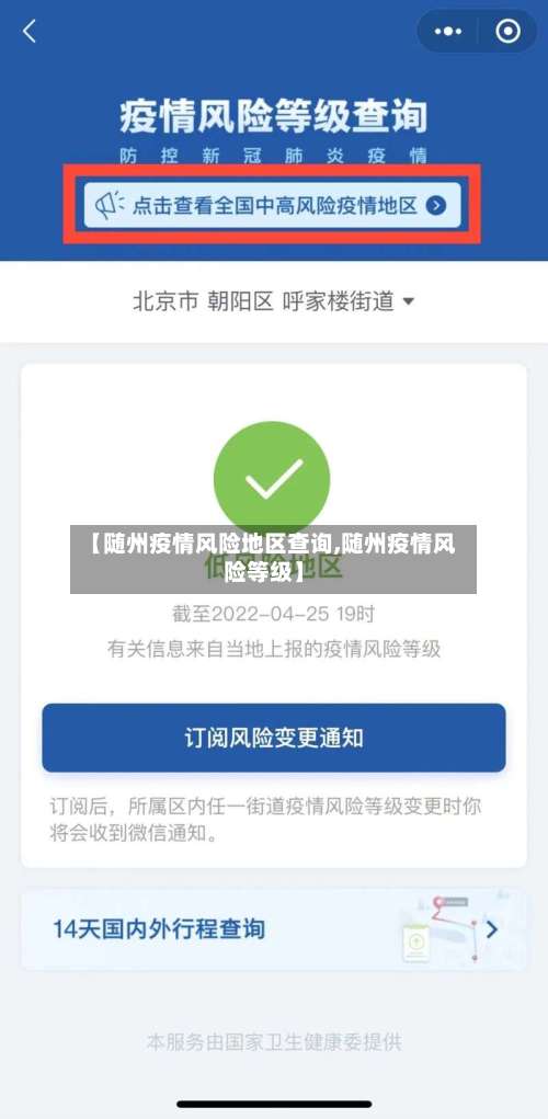 【随州疫情风险地区查询,随州疫情风险等级】-第1张图片