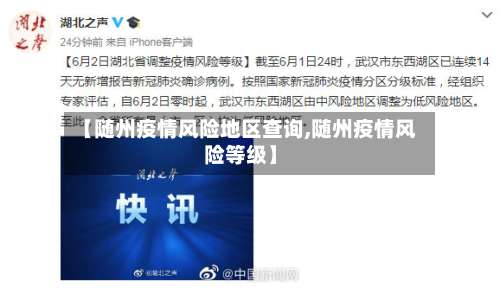 【随州疫情风险地区查询,随州疫情风险等级】-第2张图片