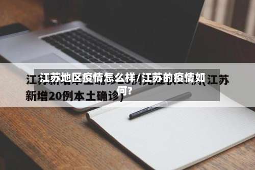江苏地区疫情怎么样/江苏的疫情如何?-第3张图片