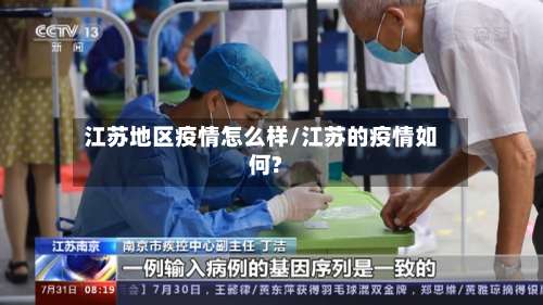 江苏地区疫情怎么样/江苏的疫情如何?-第1张图片