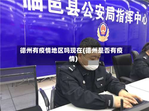 德州有疫情地区吗现在(德州是否有疫情)-第1张图片
