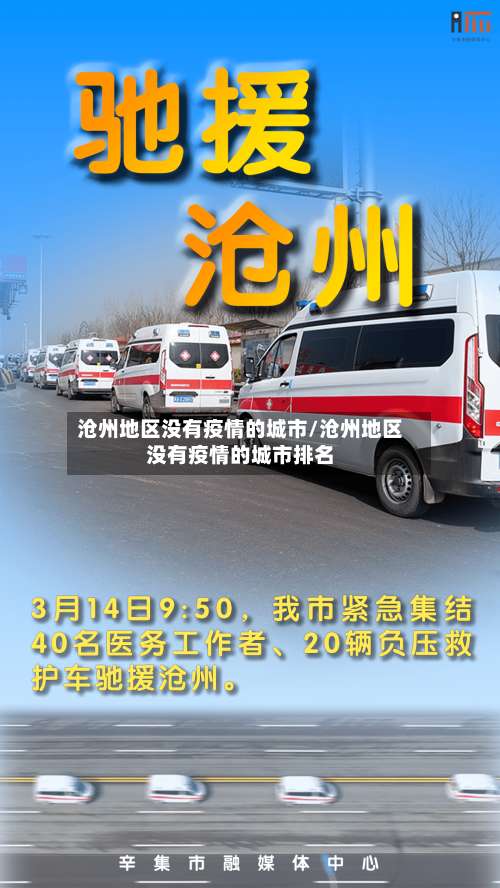 沧州地区没有疫情的城市/沧州地区没有疫情的城市排名-第3张图片
