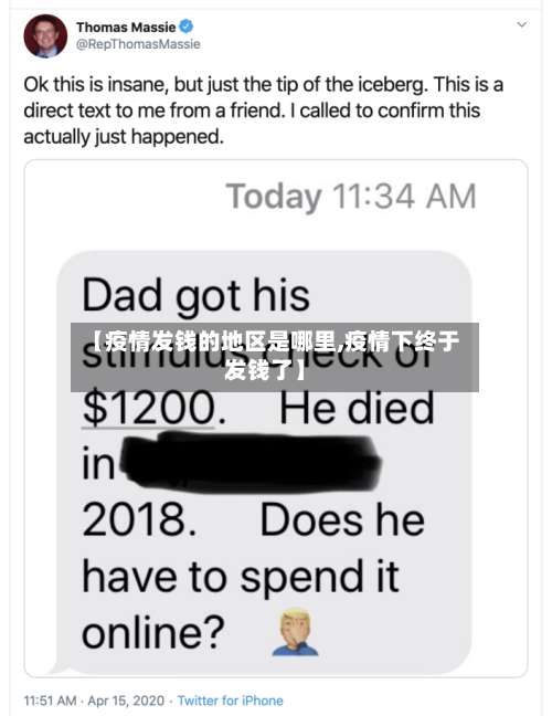 【疫情发钱的地区是哪里,疫情下终于发钱了】-第2张图片