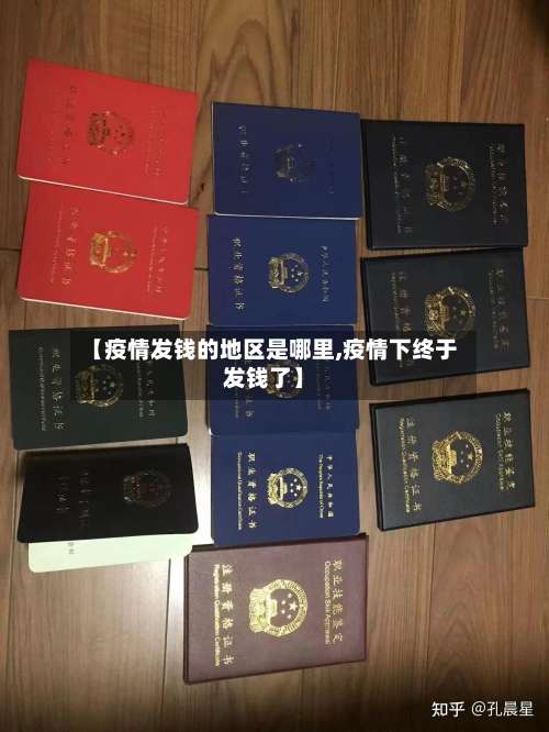 【疫情发钱的地区是哪里,疫情下终于发钱了】-第1张图片