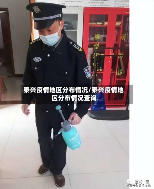 泰兴疫情地区分布情况/泰兴疫情地区分布情况查询-第1张图片