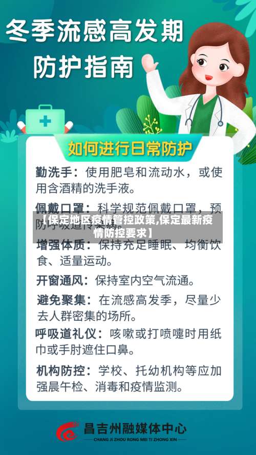 【保定地区疫情管控政策,保定最新疫情防控要求】-第1张图片