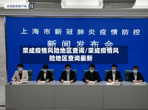 荣成疫情风险地区查询/荣成疫情风险地区查询最新-第2张图片