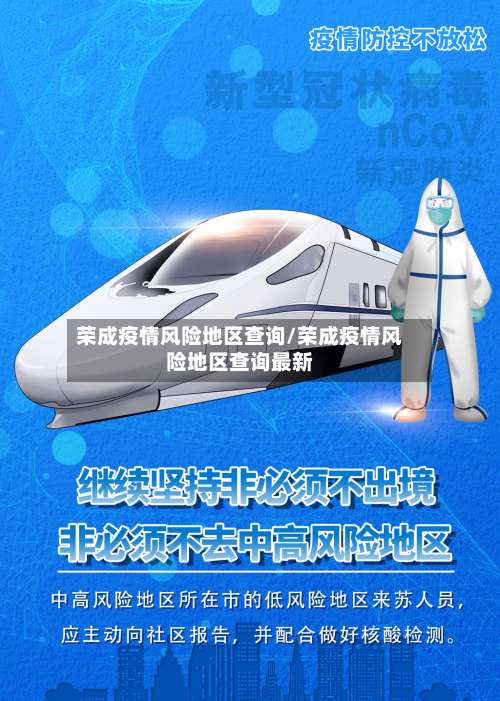 荣成疫情风险地区查询/荣成疫情风险地区查询最新-第3张图片