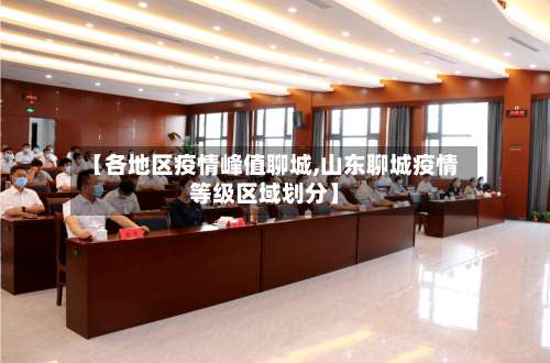【各地区疫情峰值聊城,山东聊城疫情等级区域划分】-第1张图片