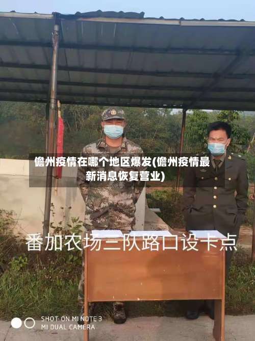 儋州疫情在哪个地区爆发(儋州疫情最新消息恢复营业)-第1张图片