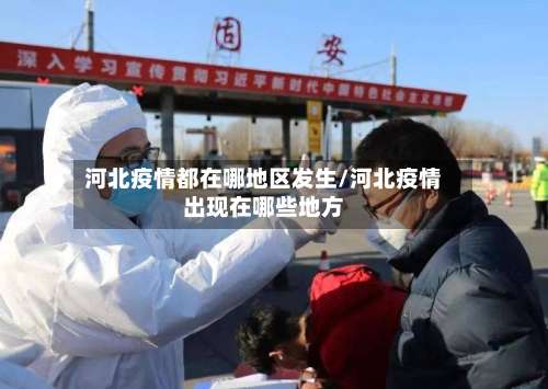 河北疫情都在哪地区发生/河北疫情出现在哪些地方-第1张图片