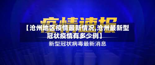 【沧州地区疫情最新情况,沧州最新型冠状疫情有多少例】-第2张图片