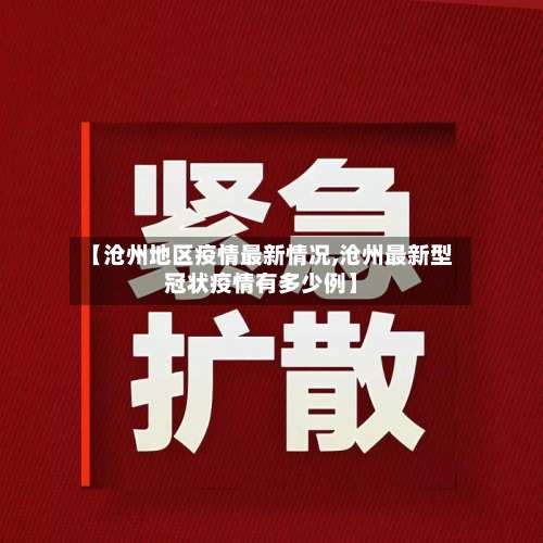 【沧州地区疫情最新情况,沧州最新型冠状疫情有多少例】-第1张图片