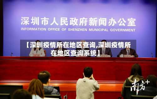 【深圳疫情所在地区查询,深圳疫情所在地区查询系统】-第1张图片