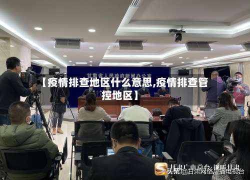 【疫情排查地区什么意思,疫情排查管控地区】-第2张图片