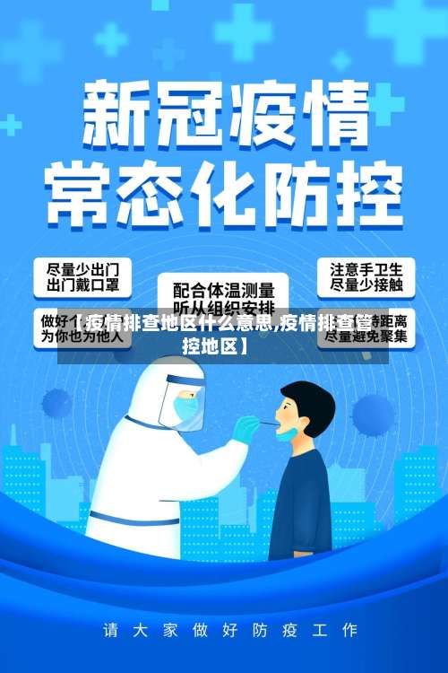 【疫情排查地区什么意思,疫情排查管控地区】-第1张图片