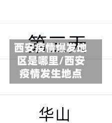 西安疫情爆发地区是哪里/西安疫情发生地点-第2张图片