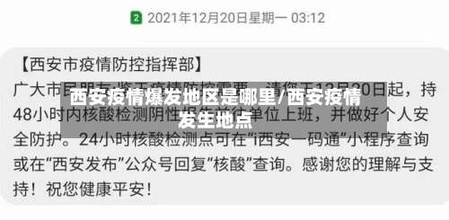西安疫情爆发地区是哪里/西安疫情发生地点-第1张图片