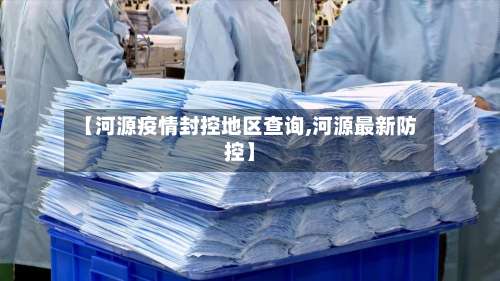 【河源疫情封控地区查询,河源最新防控】-第3张图片
