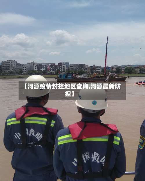 【河源疫情封控地区查询,河源最新防控】-第2张图片