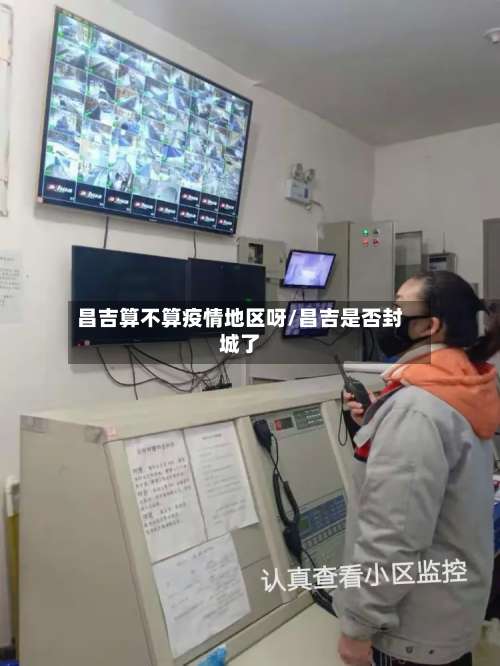 昌吉算不算疫情地区呀/昌吉是否封城了-第2张图片