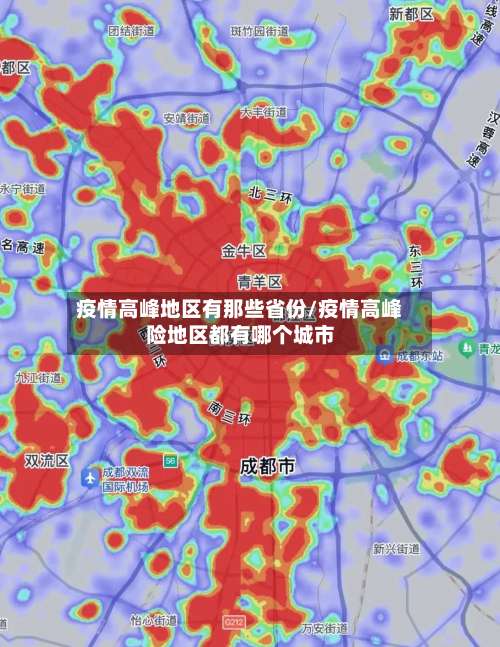 疫情高峰地区有那些省份/疫情高峰险地区都有哪个城市-第1张图片