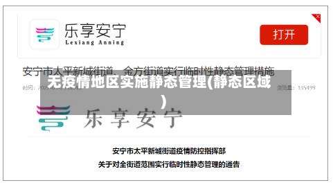 无疫情地区实施静态管理(静态区域)-第2张图片