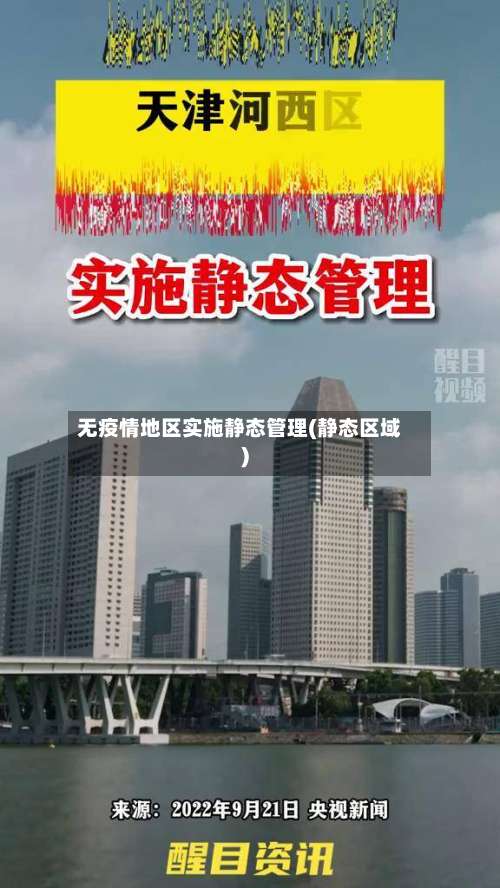 无疫情地区实施静态管理(静态区域)-第1张图片