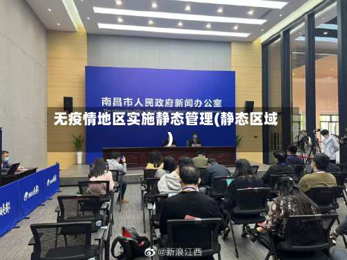 无疫情地区实施静态管理(静态区域)-第3张图片